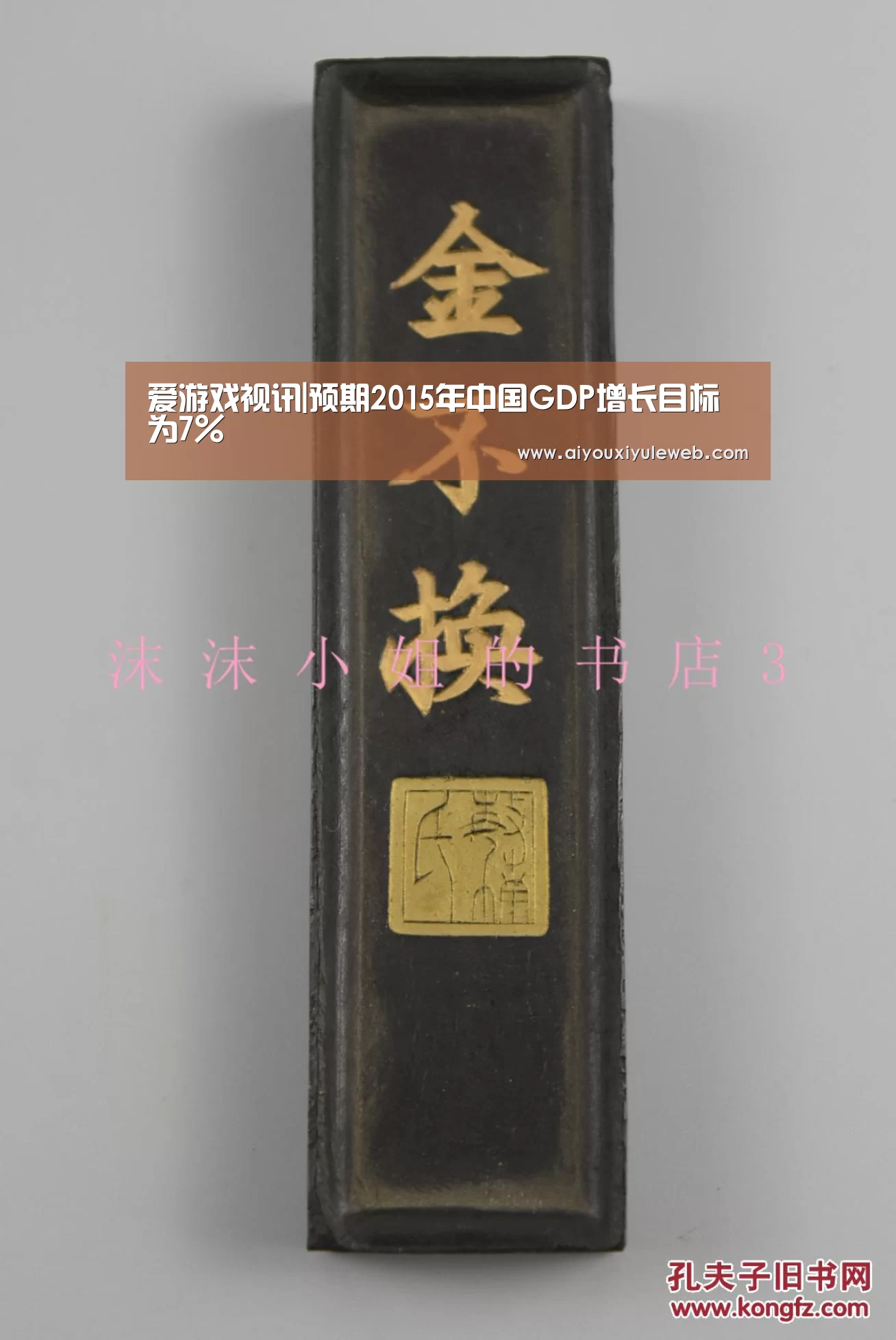 爱游戏视讯|预期2015年中国GDP增长目标为7%(图2) 爱游戏电竞