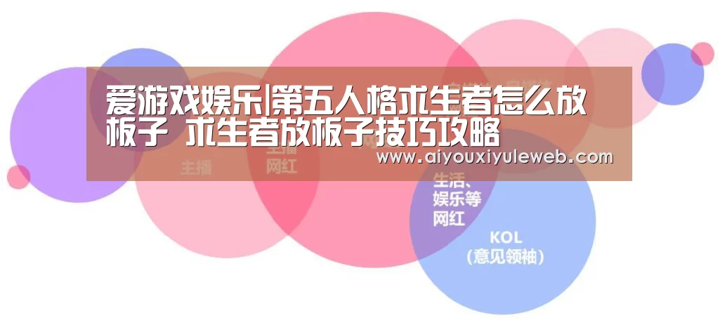 爱游戏娱乐|第五人格求生者怎么放板子 求生者放板子技巧攻略(图1) 爱游戏电竞