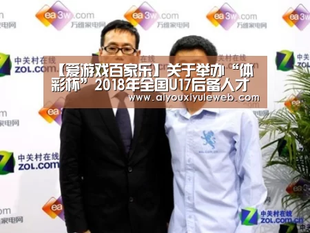 【爱游戏百家乐】关于举办“体彩杯”2018年全国U17后备人才冬训营的函(图3) 爱游戏视讯