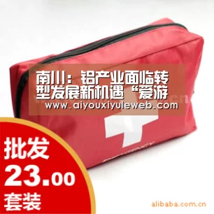 南川:铝产业面临转型发展新机遇“爱游戏视讯”(图2) 爱游戏电竞