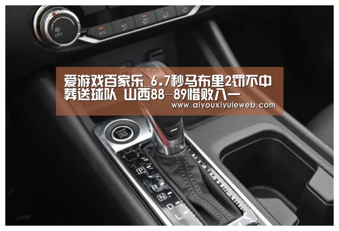 爱游戏百家乐_6.7秒马布里2罚不中葬送球队 山西88-89惜败八一(图3) 爱游戏娱乐