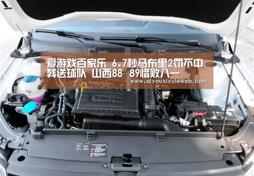 爱游戏百家乐_6.7秒马布里2罚不中葬送球队 山西88-89惜败八一(图2) 爱游戏视讯