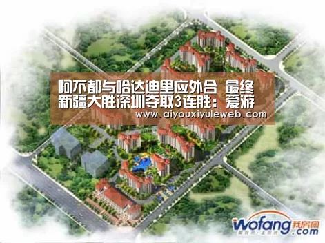 阿不都与哈达迪里应外合 最终新疆大胜深圳夺取3连胜:爱游戏电竞(图3) 爱游戏娱乐
