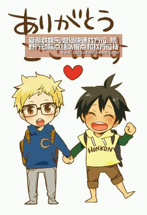 爱游戏娱乐|如何快速找方位 荒野行动标点组队报点和找方位技巧(图1) 爱游戏视讯