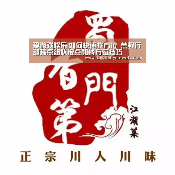 爱游戏娱乐|如何快速找方位 荒野行动标点组队报点和找方位技巧(图2) 爱游戏百家乐