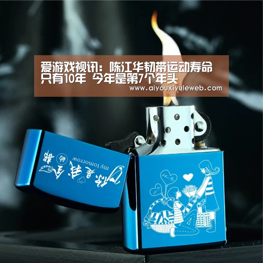 爱游戏视讯:陈江华韧带运动寿命只有10年 今年是第7个年头(图2) 爱游戏百家乐