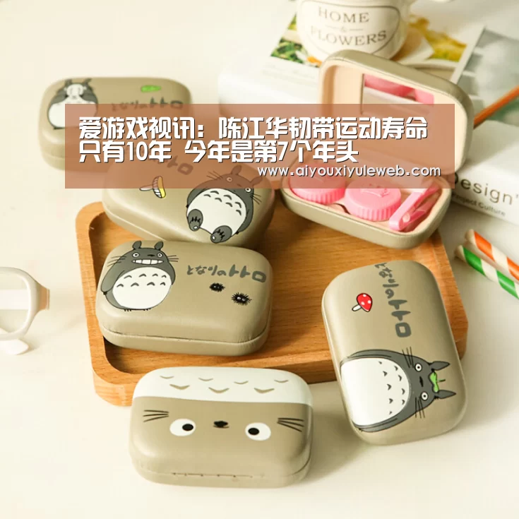爱游戏视讯:陈江华韧带运动寿命只有10年 今年是第7个年头(图1) 爱游戏百家乐