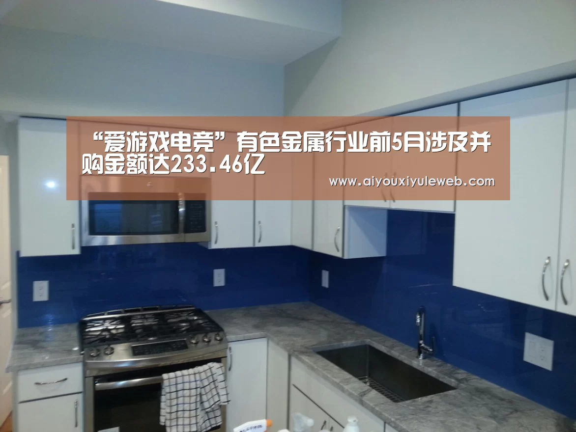 “爱游戏电竞”有色金属行业前5月涉及并购金额达233.46亿(图1) 爱游戏娱乐