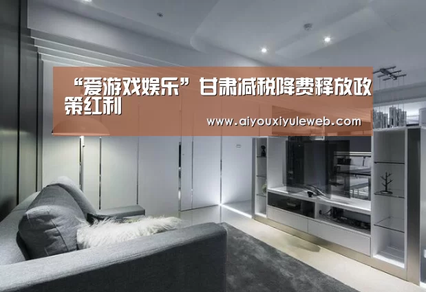 “爱游戏娱乐”甘肃减税降费释放政策红利(图2) 爱游戏视讯