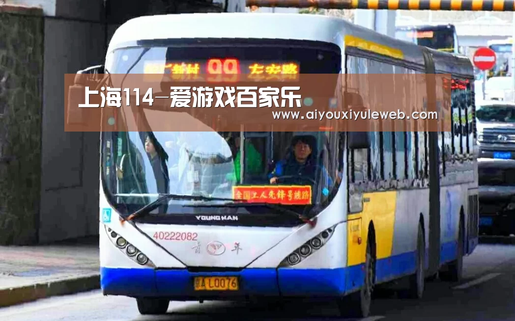 上海114-爱游戏百家乐(图1) 爱游戏视讯