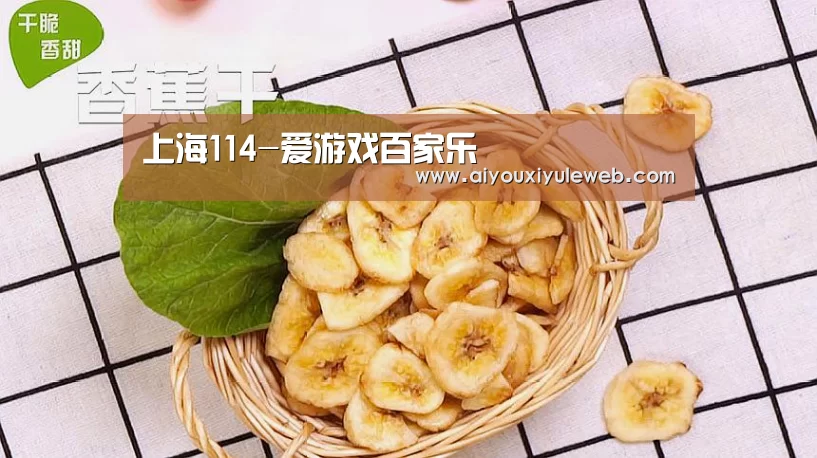 上海114-爱游戏百家乐(图2) 爱游戏百家乐