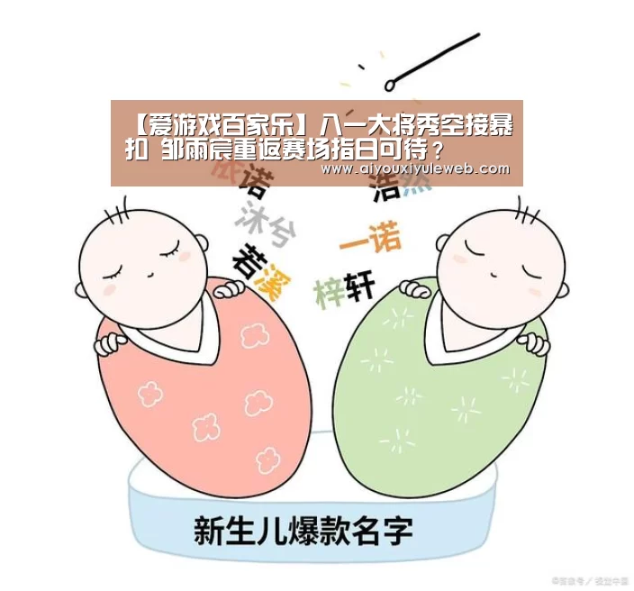 【爱游戏百家乐】八一大将秀空接暴扣 邹雨宸重返赛场指日可待?(图1) 爱游戏娱乐
