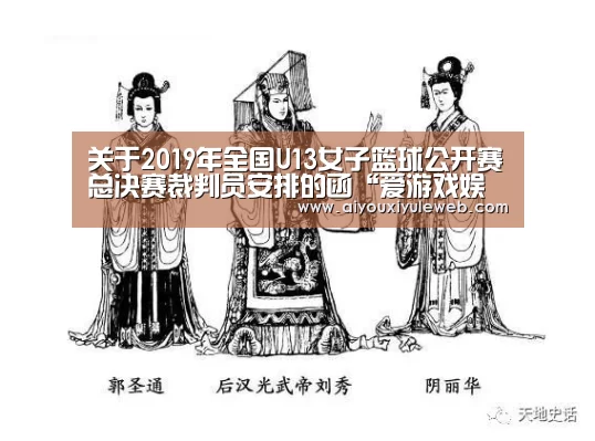 关于2019年全国U13女子篮球公开赛总决赛裁判员安排的函“爱游戏娱乐”(图1) 爱游戏娱乐
