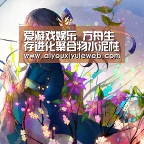 爱游戏娱乐_方舟生存进化聚合物水泥柱子怎么做 地质聚合物水泥柱子怎么用(图1) 爱游戏视讯