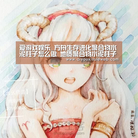 爱游戏娱乐_方舟生存进化聚合物水泥柱子怎么做 地质聚合物水泥柱子怎么用(图3) 爱游戏视讯